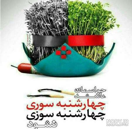 پروفایل چهارشنبه سوری مبارک | عکس نوشته چهارشنبه سوری مبارک
