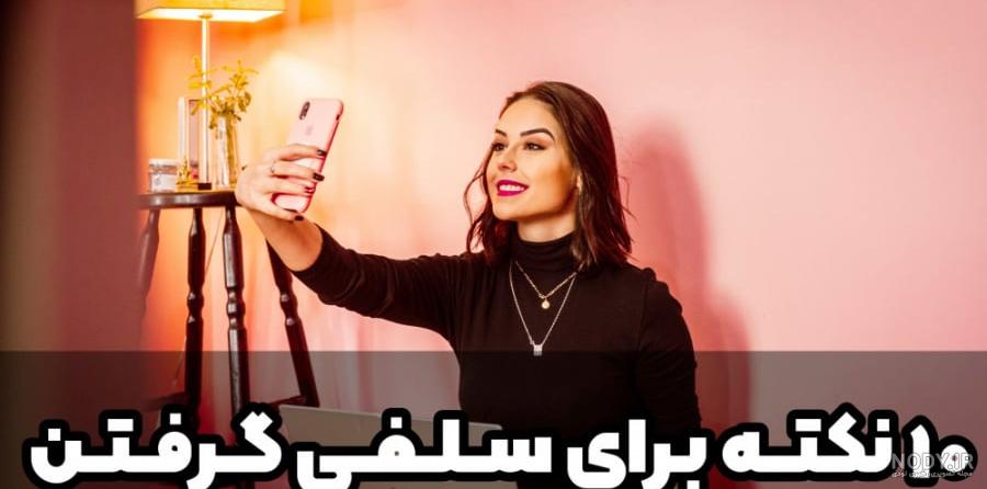 ژست برای عکس گرفتن سلفی ۱۴۰۰ - عکس نودی ژست برای عکس گرفتن سلفی ۱۴۰۰ - عکس نودی