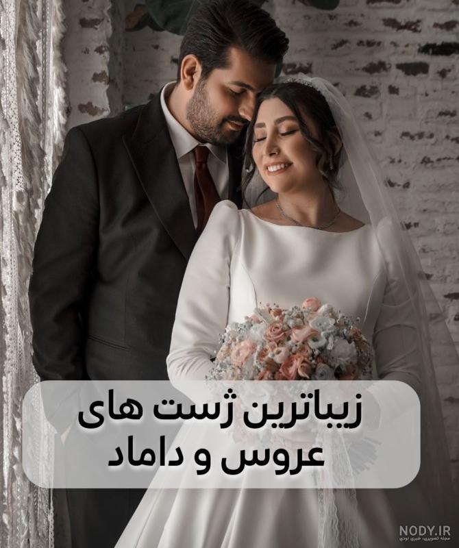 ژست عروس و داماد در آتلیه با ایده های جالب و جدید