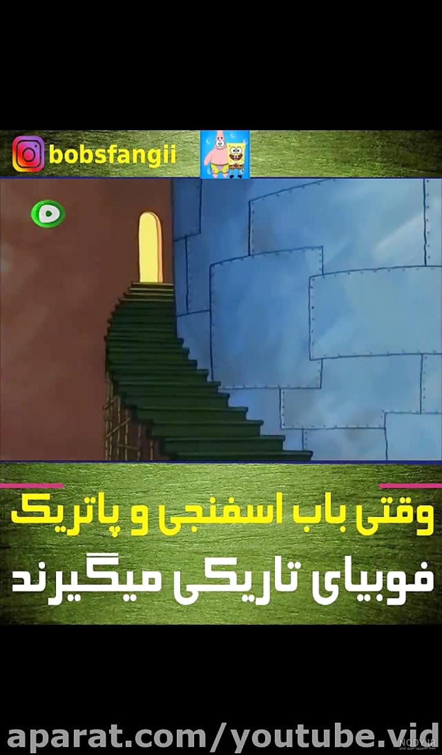 کارتون باب اسفنجی ؟ انیمیشن باب اسفنجی ؟ باب اسفنجی جدید ؟ دردسر ... کارتون باب اسفنجی ؟ انیمیشن باب اسفنجی ؟ باب اسفنجی جدید ؟ دردسر ...