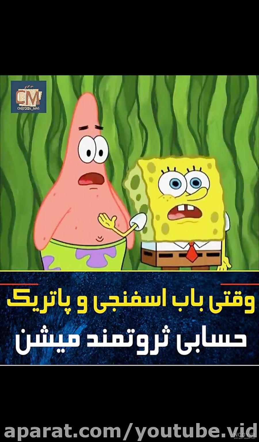 کارتون جدید باب اسفنجی / برنامه کودک باب اسفنجی / باب اسفنجی و پاتریک کارتون جدید باب اسفنجی / برنامه کودک باب اسفنجی / باب اسفنجی و پاتریک