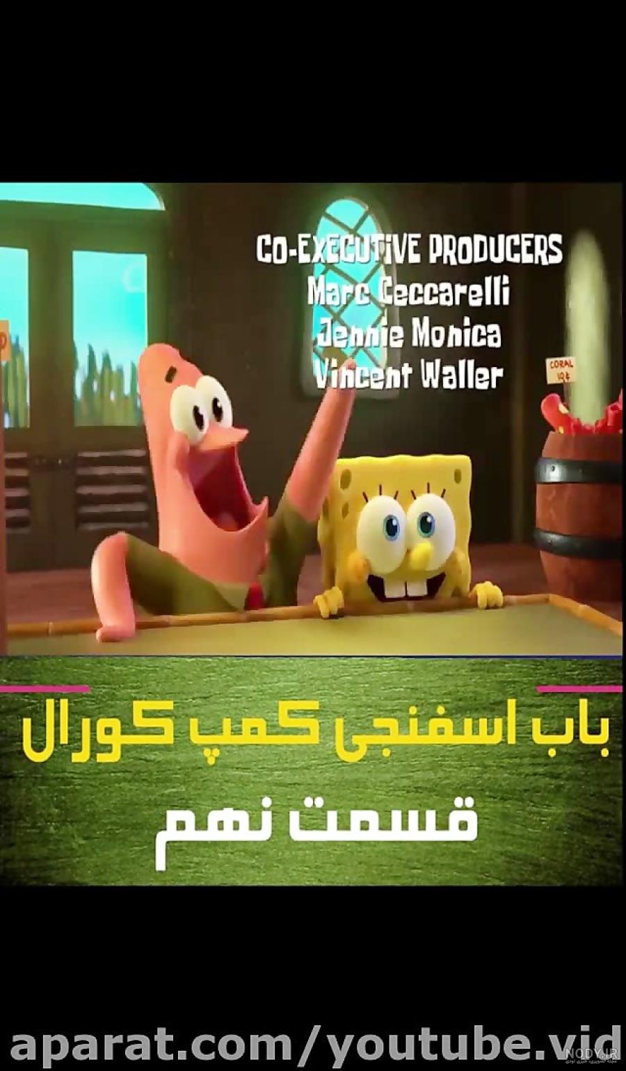 کارتون جدید باب اسفنجی / برنامه کودک باب اسفنجی / باب اسفنجی و پاتریک کارتون جدید باب اسفنجی / برنامه کودک باب اسفنجی / باب اسفنجی و پاتریک
