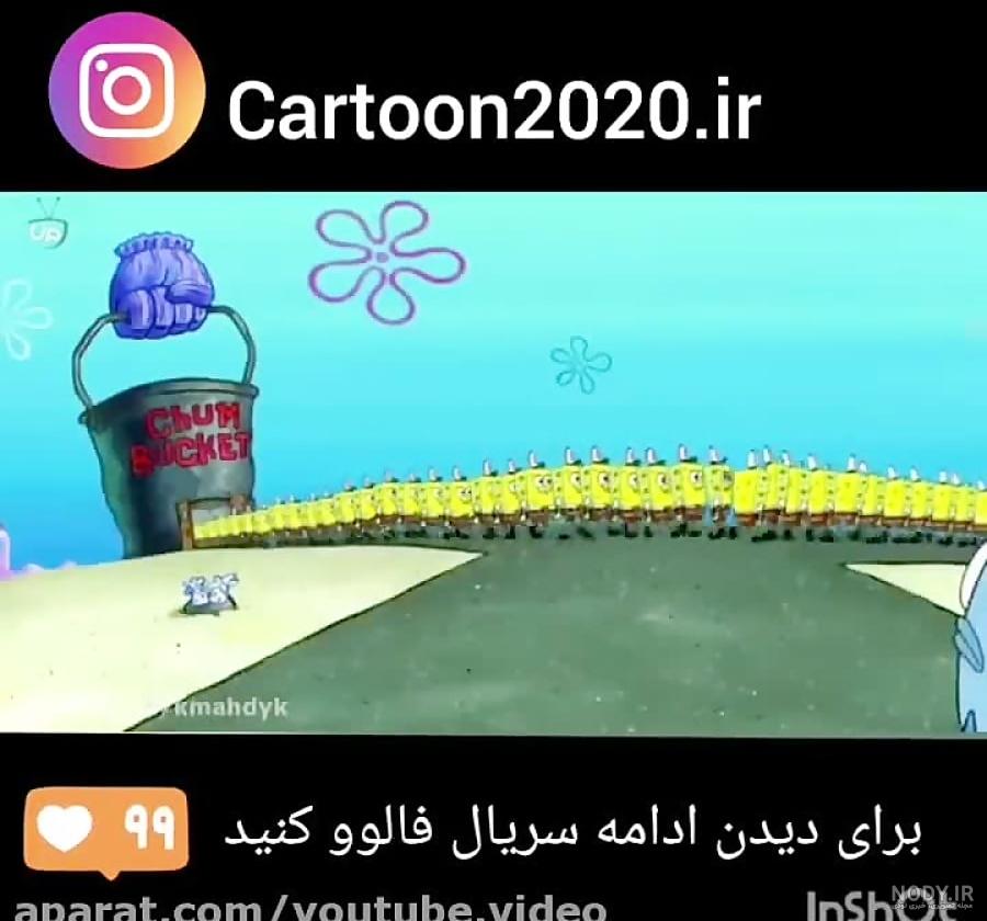 کارتون جدید باب اسفنجی / برنامه کودک باب اسفنجی / باب اسفنجی و پاتریک کارتون جدید باب اسفنجی / برنامه کودک باب اسفنجی / باب اسفنجی و پاتریک