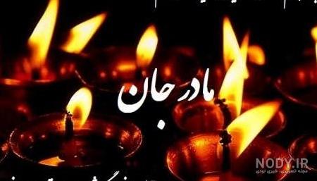 کاملترین مجموعه عکس نوشته فوت مادر /عکس پروفایل و متن دلتنگی نبود ... کاملترین مجموعه عکس نوشته فوت مادر /عکس پروفایل و متن دلتنگی نبود ...
