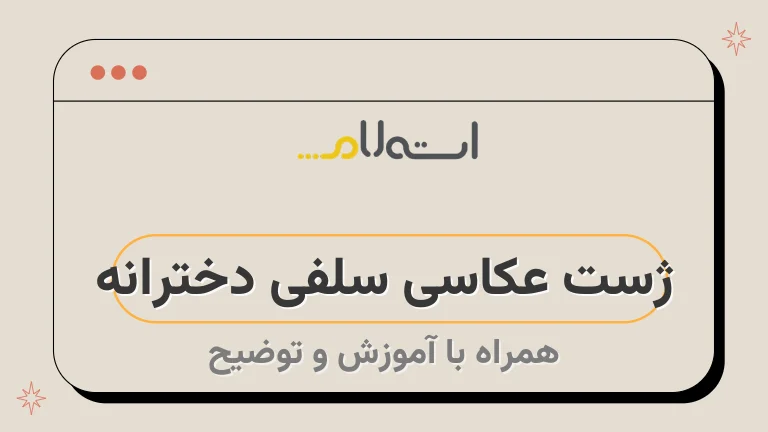 ۵۰ ژست سلفی دخترانه با ایده های خاص و جذاب ۵۰ ژست سلفی دخترانه با ایده های خاص و جذاب