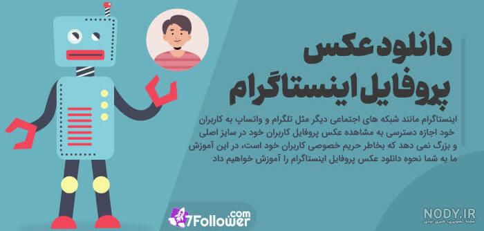 5 روش دیدن و دانلود عکس پروفایل اینستاگرام در سایز و کیفیت اصلی ...