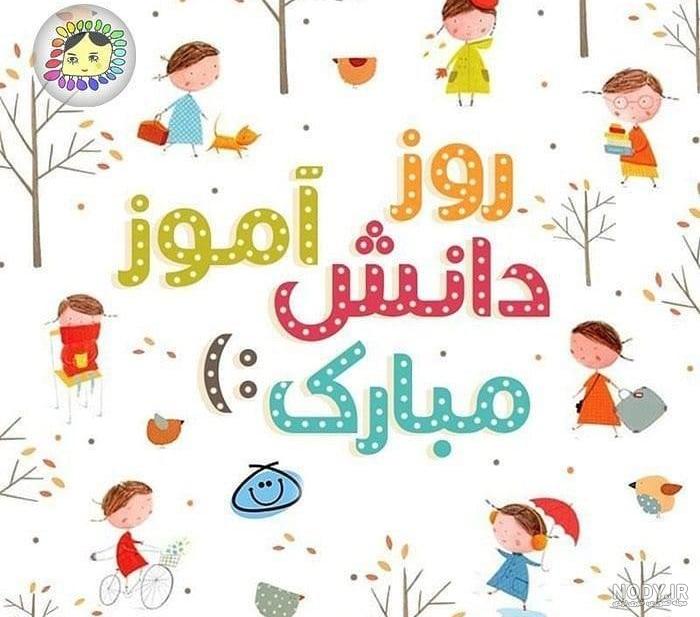 20 عکس نوشته جذاب و دیدنی برای تبریک روز دانش آموز 20 عکس نوشته جذاب و دیدنی برای تبریک روز دانش آموز