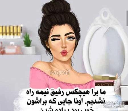 آلبوم عکس پروفایل دخترونه شیک متن دار 99 جدید - تــــــــوپ ... آلبوم عکس پروفایل دخترونه شیک متن دار 99 جدید - تــــــــوپ ...