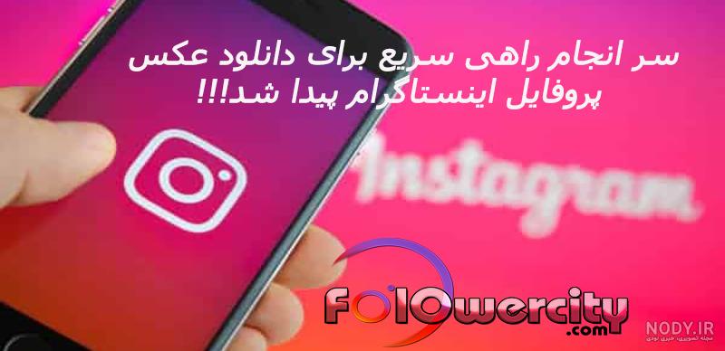 آموزش دانلود عکس پروفایل اینستاگرام / برنامه دانلود پرفایل ...