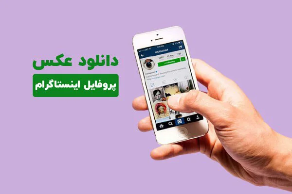 آموزش دانلود عکس پروفایل اینستاگرام