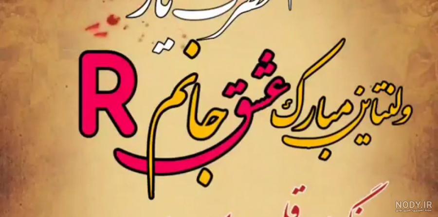 تبریک ولنتاین برای کلیپ اسمی R تبریک ولنتاین برای کلیپ اسمی R