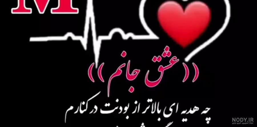 تبریک ولنتاین برای کلیپ اسمی M تبریک ولنتاین برای کلیپ اسمی M