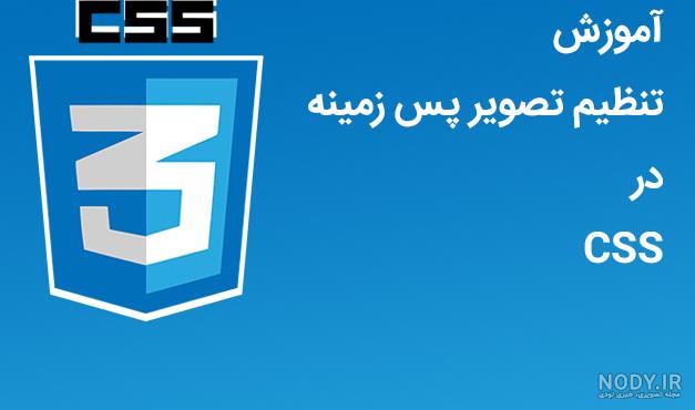 تغییر اندازه تصویر پس زمینه در CSS3