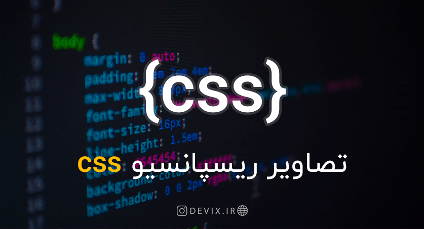 تنظیم کردن تصویر پس زمینه ی تمام صفحه با css - آموزش برنامه نویسی ...