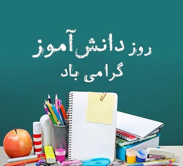 جملات و متن تبریک روز دانش آموز به دخترم 1400 + عکس نوشته و استوری جملات و متن تبریک روز دانش آموز به دخترم 1400 + عکس نوشته و استوری