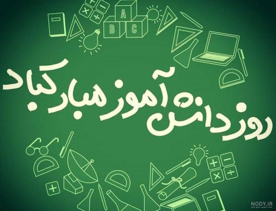جملات و متن تبریک روز دانش آموز به دخترم 1400 + عکس نوشته و استوری جملات و متن تبریک روز دانش آموز به دخترم 1400 + عکس نوشته و استوری