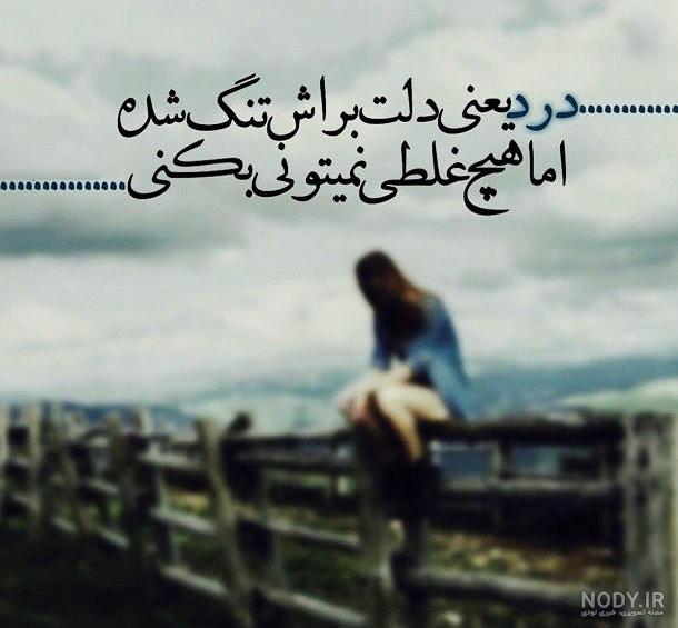دانلود عکس نوشته های غم انگیز دانلود عکس نوشته های غم انگیز