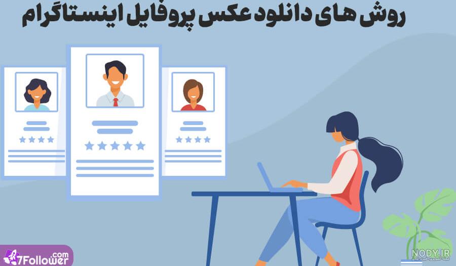 دانلود عکس پروفایل اینستاگرام — معرفی 4 ابزار کاربردی و رایگان ...