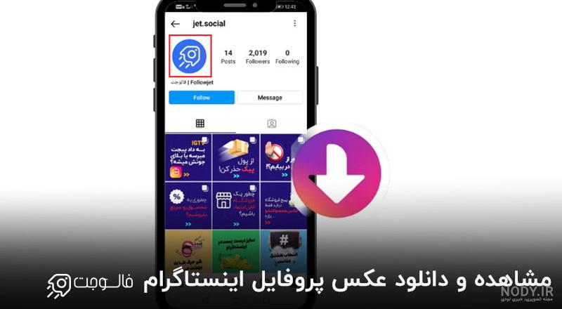 دانلود مشاهده عکس پروفایل اینستاگرام