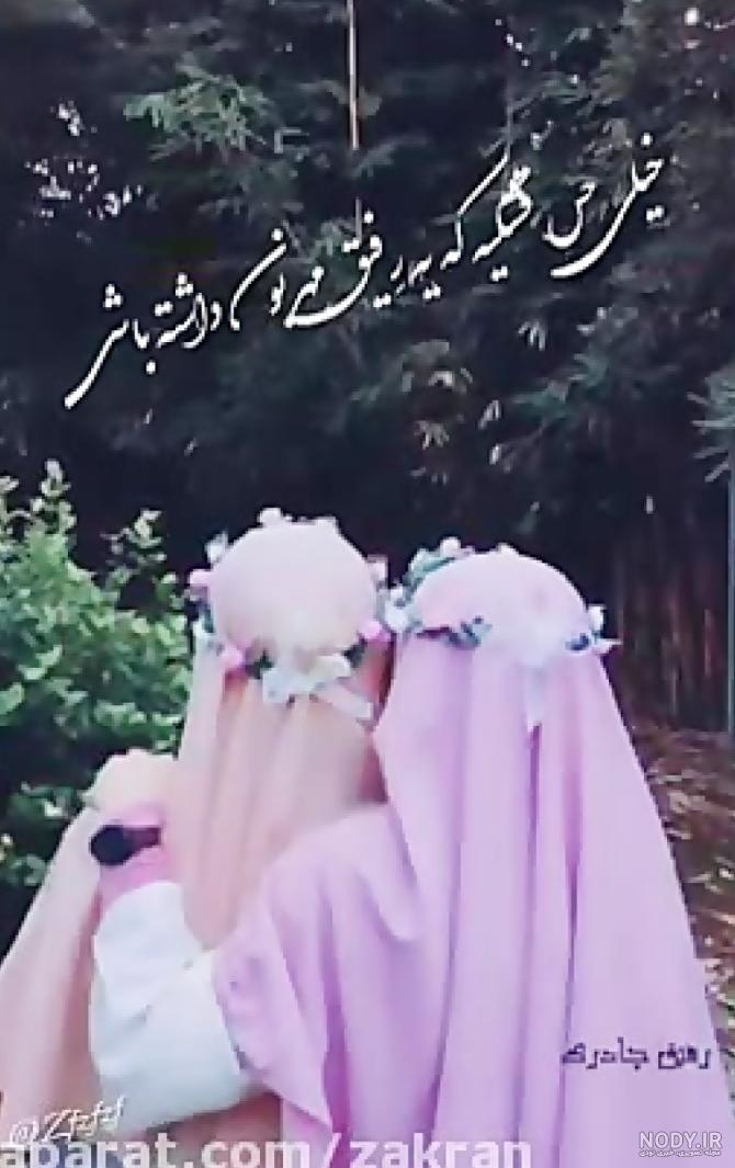 رفیق عکس پروفایل دو دوست چادری رفیق عکس پروفایل دو دوست چادری