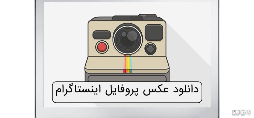 سه روش دانلود عکس پروفایل اینستاگرام با کیفیت اصلی | برتر رایا کمک ...