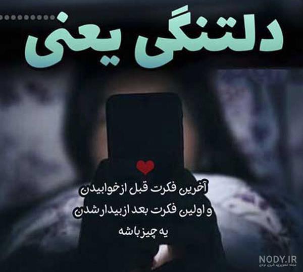 عکس استوری غمگین دلتنگی - عکس نودی