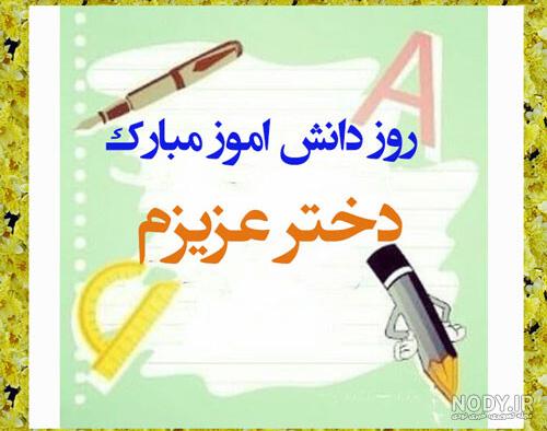 عکس برای روز دانش آموز دخترانه عکس برای روز دانش آموز دخترانه