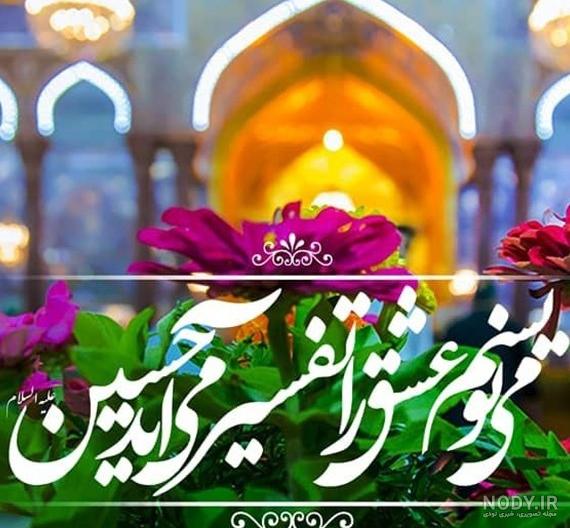عکس تولد حضرت امام حسین