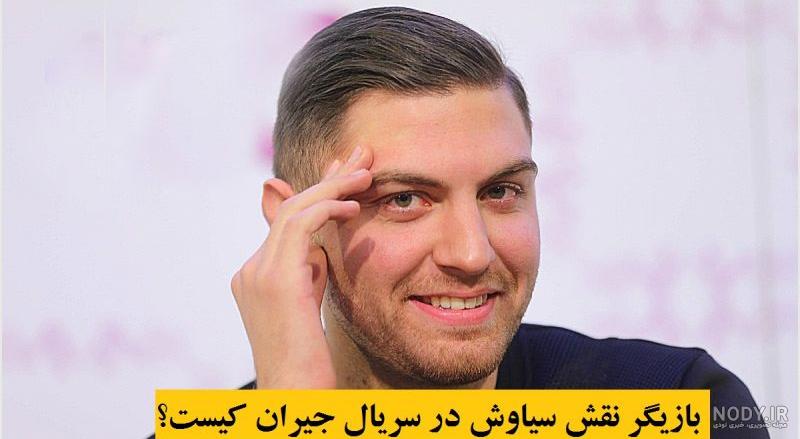 عکس جیران سیاوش