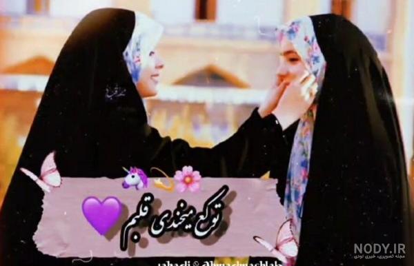 عکس دخترونه رفیق چادری عکس دخترونه رفیق چادری