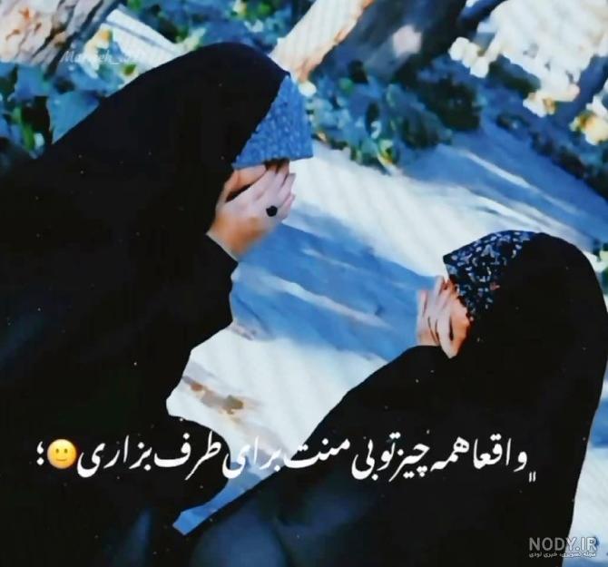 عکس دو دختر چادری رفیق عکس دو دختر چادری رفیق