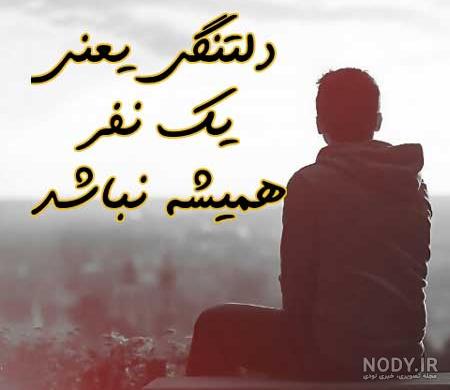 عکس دلتنگی های شبانه - عکس نودی