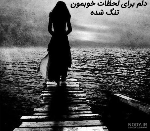 عکس دلتنگی یعنی حال من - عکس نودی