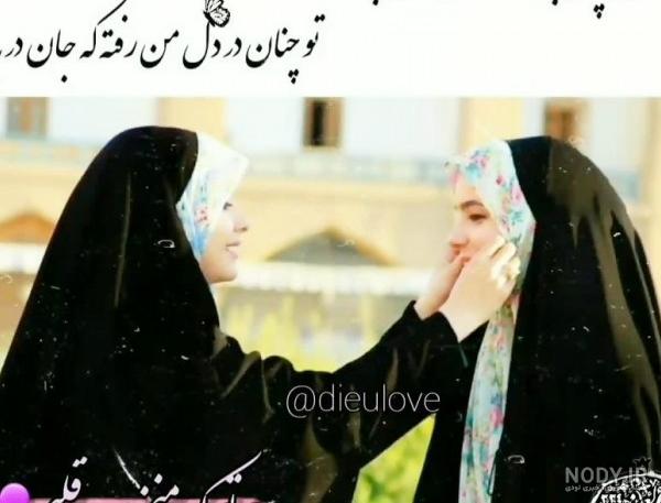 عکس رفیق با حجاب دخترانه عکس رفیق با حجاب دخترانه