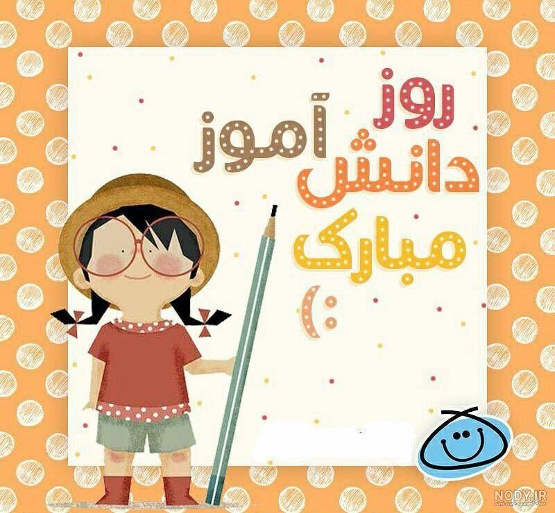 عکس روز دانش آموز دختر