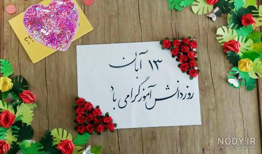 عکس روز دانش آموز ❤️ [ بهترین تصاویر ]
