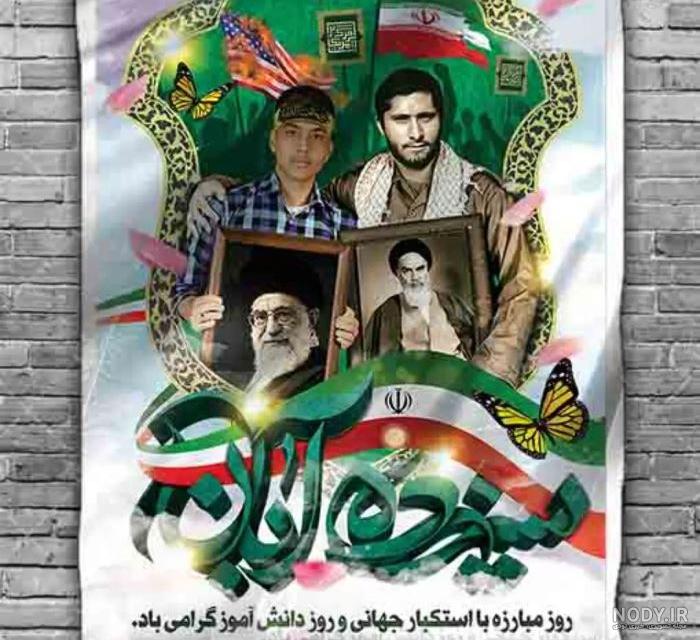 عکس روز دانش اموزی - عکس نودی
