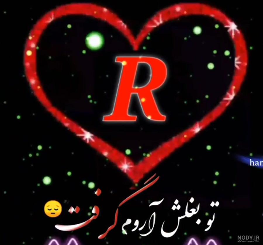 عکس عاشقانه با حروف r عکس عاشقانه با حروف r
