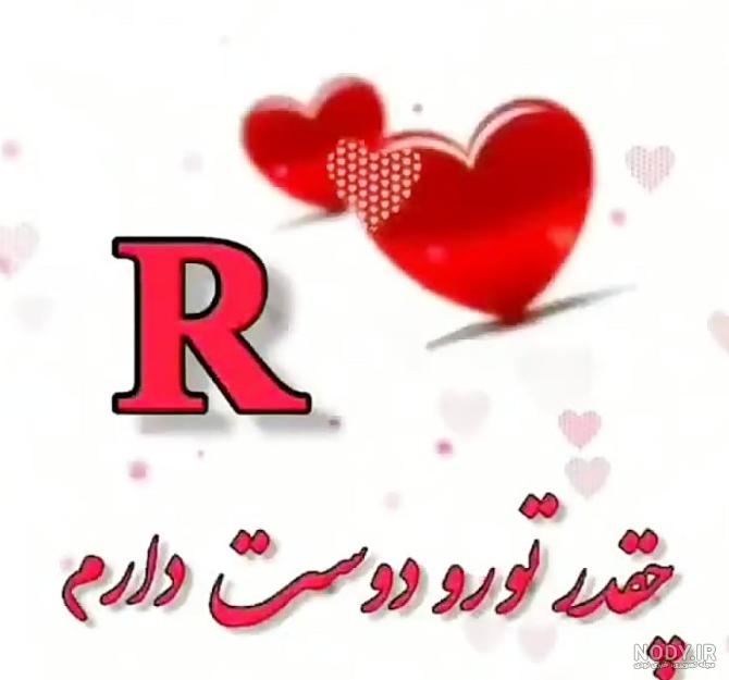 عکس های عاشقانه حرف r عکس های عاشقانه حرف r