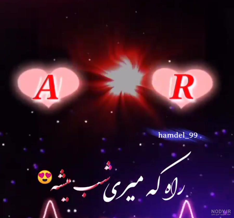 عکس های عاشقانه حرف r عکس های عاشقانه حرف r
