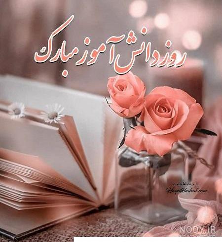 عکس های فانتزی روز دانش آموز - عکس نودی عکس های فانتزی روز دانش آموز - عکس نودی