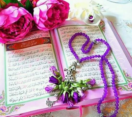 عکس قرآن کریم ماه رمضان - عکس نودی