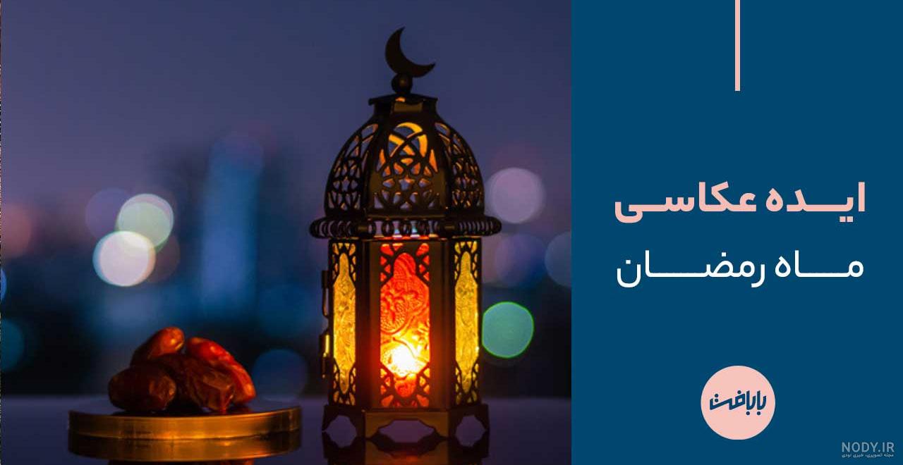 عکس ماه رمضان و قرآن