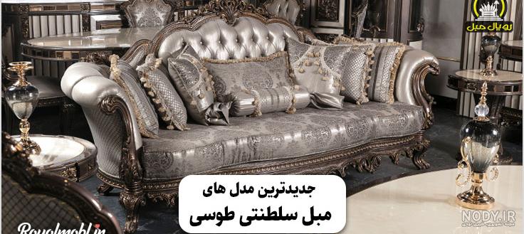 عکس مبل سلطنتی طوسی