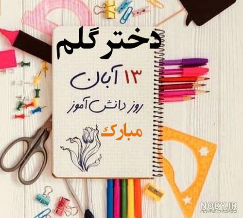 عکس نقاشی روز دانش آموز دخترانه عکس نقاشی روز دانش آموز دخترانه