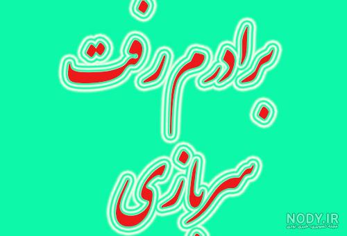 عکس نوشته برادر عکس نوشته برادر