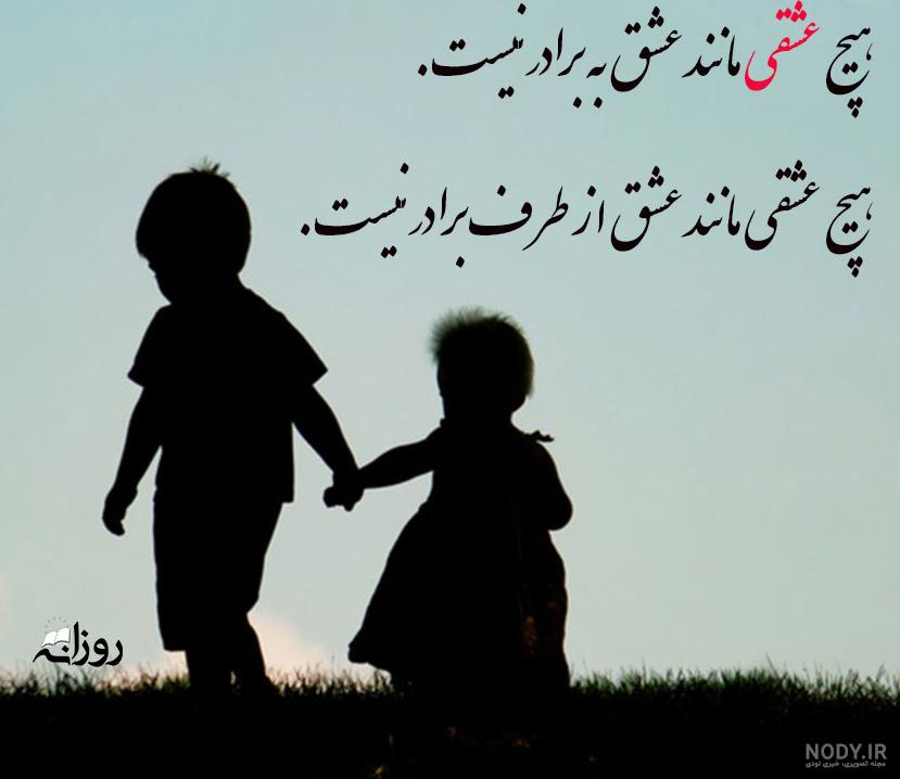 عکس نوشته برادرم عکس نوشته برادرم