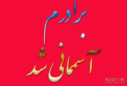 عکس نوشته برای برادر عکس نوشته برای برادر