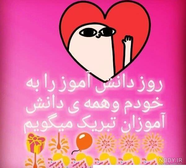 عکس نوشته تبریک روز دانش آموز | عکس پروفایل روز دانش آموز مبارک عکس نوشته تبریک روز دانش آموز | عکس پروفایل روز دانش آموز مبارک