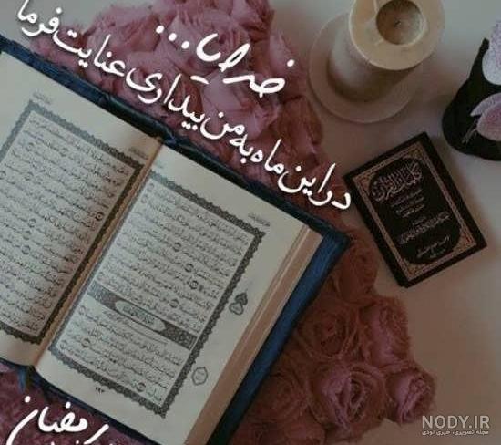 عکس نوشته ختم قران ماه رمضان
